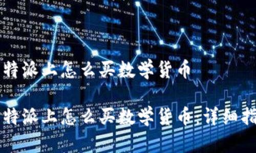 比特派上怎么买数学货币

比特派上怎么买数学货币：详细指南