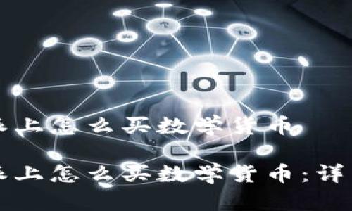 比特派上怎么买数学货币

比特派上怎么买数学货币：详细指南