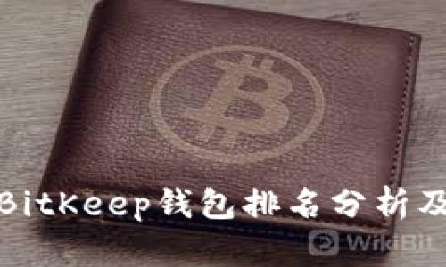  2023年BitKeep钱包排名分析及选择指南