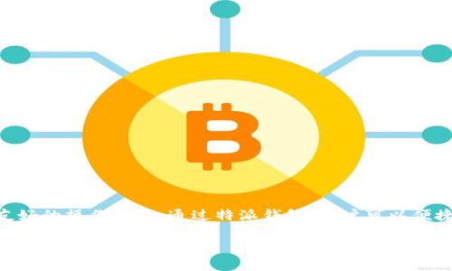 特派钱包（Tepai Wallet）是一款近年来在数字货币市场中逐渐受到关注的移动钱包，它不仅支持多种加密货币的存储与交易，还具有一定的交易安全性和用户友好的操作界面。通过特派钱包，用户可以便捷地进行币币交易，满足快速、方便的需求。在本篇文章中，我们将深入探讨特派钱包的功能、使用方法、安全性以及常见问题，帮助用户更好地理解和使用这款钱包。

探索特派钱包：数字货币交易的最佳选择