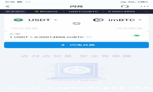 Bitpie Token工厂：让区块链时代的数字资产管理更高效