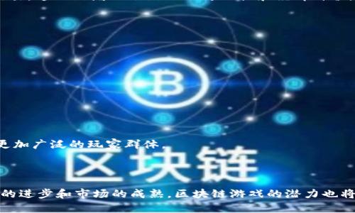   航海王开启区块链游戏：探索海贼世界的新冒险 / 

 guanjianci 航海王, 区块链游戏, 海贼王, NFT, 游戏经济 /guanjianci 

### 引言

近年来，区块链技术在各个领域的应用持续增加，尤其是在游戏行业。在这一背景下，全球知名的动漫系列《航海王》宣布将推出自己的区块链游戏，这引发了广泛关注和讨论。《航海王》自诞生以来就以其独特的世界观和丰富的人物设定深受粉丝喜爱，结合区块链技术的游戏将为玩家提供全新的体验。在这篇文章中，我们将深入探讨这个新兴领域，以及它对玩家和整个游戏行业的潜在影响。

### 一、航海王与区块链的结合

区块链是一种去中心化的技术，这意味着没有单一的控制者，所有交易都记录在一个公共账本上，保证了数据的透明性和安全性。《航海王》作为一部以冒险为主题的动漫，其建立的虚拟世界和角色可以与区块链技术相结合，创造出丰富的玩法，给玩家提供更好的体验。区块链技术在游戏中的应用主要体现在以下几个方面。

#### 1. 数字资产的确权

在传统游戏中，玩家购买的物品和角色虽然是在游戏中拥有，却并不真正归玩家所有。一旦游戏终止，所有的投资和努力都可能化为乌有。然而，借助区块链技术，玩家可以通过NFT（非同质化代币）真正拥有游戏资产。在《航海王》的区块链游戏中，玩家所获得的任何角色、船只和其他物品都可以通过NFT形式进行交易和转让，确保用户的所有权。

#### 2. 游戏经济的独立性

区块链还引入了一种独立游戏经济的概念，允许玩家在游戏内和外部进行真实的经济活动。通过智能合约，玩家可以随便进行交易，甚至与其他玩家、开发者或商家合作，创造出更丰富的游戏体验。例如，玩家可以通过参与战斗、完成任务或交易获得游戏内货币，并将其转化为现实世界中的货币，这样不仅提升了游戏吸引力，也增强了玩家的参与感。

#### 3. 社区驱动的内容创作

区块链游戏往往鼓励玩家创造和分享内容，让玩家成为游戏世界的构建者。《航海王》区块链游戏可能会允许玩家设计自己的角色和故事，甚至创造新的任务和冒险。这种社区的参与感将增强玩家的忠诚度，使得游戏能够持续发展。

### 二、航海王区块链游戏的玩法设想

随着对区块链技术的深入了解，开发团队可以构建出多样化的玩法，吸引广泛的玩家群体。以下是一些可能的玩法设想：

#### 1. 角色扮演与任务制

玩家可以选择自己喜爱的《航海王》角色，并通过完成任务、参与战斗来提升角色的能力。由于每个角色都是一个独特的NFT，玩家可以在游戏中进行交易，购买其他角色，或者将自己不喜欢的角色出售。这种机制不仅增强了游戏的趣味性，也给玩家带来了真实的经济收益。

#### 2. 海盗船建设与航海冒险

航海王的世界以海洋为舞台，玩家不仅可以使用自己的角色，还可以拥有和管理自己的海盗船。通过区块链技术，玩家可以设计和升级他们的船舶，以便参与海战和进行海上探险。每艘船都可以是一个NFT，玩家能够自主决定是否出售、升级或转让。

#### 3. 游戏内经济和市场

结合区块链的游戏自然拥有一个完整的经济体系。玩家不仅可以通过战斗和任务赚取虚拟货币，还可以在游戏内的市场进行交易。这种市场允许玩家自由买卖物品，无形中增加了玩家之间的互动，同时也带来了投资和风险的考验。

### 三、区块链应用在游戏中的优势与挑战

虽然《航海王》的区块链游戏充满潜力，但在实际开发和推广过程中也面临一些挑战和难题。

#### 1. 安全性

区块链技术的安全性一直备受关注，对于一个游戏来说，确保玩家资产安全至关重要。任何欺诈和黑客攻击都可能导致玩家失去信任，从而影响游戏的活跃度和经济系统的健康。一方面，开发团队需要加强系统的安全设计，另一方面，也需要对玩家进行教育，提高他们对安全的意识。

#### 2. 经济平衡

区块链游戏需要一个平衡的经济结构，以确保玩家之间的公平竞争。如果游戏内物价不稳定，或者平衡性得不到保障，可能会导致玩家流失。因此，开发团队需要监控经济情况，根据实际情况进行调整，以保持游戏的平衡。

#### 3. 用户体验

对于普通玩家来说，区块链的复杂性可能成为进入游戏的一道障碍。因此，《航海王》的开发者需要设计一个简单直观的用户界面，帮助玩家更容易地理解游戏机制。提供良好的用户体验是提高玩家留存率的关键。

### 四、可能相关的问题

#### 1. 区块链技术如何改变游戏行业？

区块链技术的到来给游戏行业带来了革命性的变化，特别是在资产交易、游戏经济和社交互动方面。通过提供去中心化的模式，玩家可以真正拥有他们的虚拟资产。这一转变可能会促使开发者更多地考虑玩家权益，推动整个行业更为健康的发展。

#### 2. NFT在游戏中的具体应用是什么？

NFT作为一种独特的数字资产，在游戏中通常用来表示玩家独有的角色、装备或其他虚拟物品。与传统的虚拟物品相比，NFT为每一项资产赋予了独特性，玩家可以自由买卖、交易，这无疑增加了游戏的可玩性和经济价值。

#### 3. 如何保证玩家在区块链游戏中的权益？

在区块链游戏中，开发者需要建立透明的规则和标准，确保玩家的权益受到保护。此外，定期审计和监控经济情况，以及设立反馈机制，都可以加强玩家对系统的信任。

#### 4. 区块链游戏面临的最大挑战是什么？

区块链游戏最大挑战在于如何平衡游戏性和经济性。开发者需要确保游戏的趣味性和可玩性，同时也要考虑经济系统的健康和稳定，这是一个相对复杂的挑战。

#### 5. 区块链游戏的未来发展趋势是什么？

随着区块链技术的逐渐成熟，未来区块链游戏将可能会更加多样化，尤其是在角色定制、任务设计和游戏社交等方面。越来越多的知名IP也可能会选择转向区块链游戏，吸引更加广泛的玩家群体。

### 结论

综上所述，《航海王》区块链游戏的推出标志着一个新的时代的到来。它不仅可能会影响行业的发展，也将提升玩家的参与感和资产所有权。未来的发展值得期待，伴随着技术的进步和市场的成熟，区块链游戏的潜力也将进一步被发掘和利用。