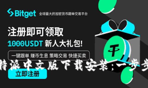 : 比特派中文版下载安装：一步步指南