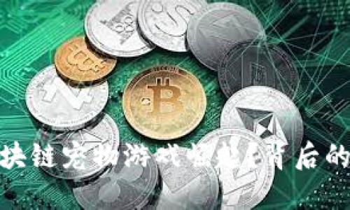 : 为什么众多区块链宠物游戏崛起?背后的原因与发展趋势