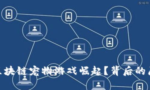 : 为什么众多区块链宠物游戏崛起?背后的原因与发展趋势