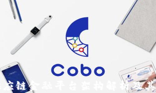 区块链供应链金融平台架构解析及其应用前景
