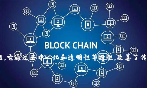 区块链金融是近年来金融科技领域的热门话题,它通过去中心化和透明性等特性,改善了传统金融体系的不足。以下是我为您准备的内容:
区块链金融的三大模式解析