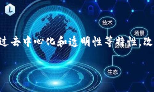 区块链金融是近年来金融科技领域的热门话题,它通过去中心化和透明性等特性,改善了传统金融体系的不足。以下是我为您准备的内容:
区块链金融的三大模式解析
