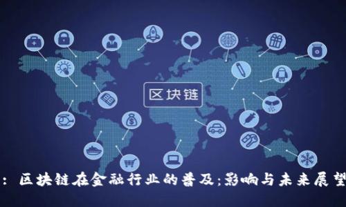 : 区块链在金融行业的普及:影响与未来展望