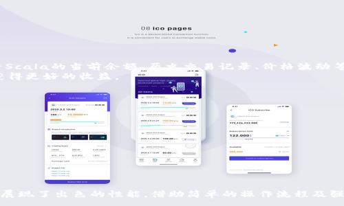 :
  如何在BitKeep钱包中兑换Scala：详尽指南 / 

关键词:
 guanjianci BitKeep, 兑换, Scala, 数字货币, 加密资产 /guanjianci 

---

引言
在快速发展的数字货币世界里，越来越多的用户开始选择使用数字钱包管理其加密资产。BitKeep是一款备受欢迎的钱包之一，它不仅支持多种数字货币的存储与交易，还具有多种便利的功能。其中，Scala作为一种逐渐被认可的区块链项目，也是用户兑换的热点之一。在这篇文章中，我们将深入探讨如何在BitKeep钱包中兑换Scala，并详细解答用户可能遇到的一些相关问题。

什么是BitKeep钱包？
BitKeep是一款多链数字货币钱包，支持多种主流区块链资产的存储、管理和交易。其用户界面友好，能够满足新手用户和专业投资者的需求。除了基本的钱包功能外，BitKeep还提供去中心化交易所（DEX）功能，用户可以方便地进行多种数字货币的兑换。此外，BitKeep还支持NFT资产的管理，为用户提供更全面的加密资产管理体验。

Scala的介绍
Scala是一个基于区块链技术的项目，旨在为用户提供去中心化的金融服务。它的核心理念在于提升交易的透明度和安全性，用户可以通过Scala进行各种金融交易，包括但不限于资产转移、借贷和交易等。Scala的算法和智能合约技术也保证了交易的高效且可靠，是越来越多投资者关注的项目。

如何在BitKeep上兑换Scala？
在BitKeep钱包中兑换Scala的步骤相对简单，但用户需要确保自己已经下载并注册了BitKeep钱包，并且钱包中有足够的其他加密资产来进行兑换。以下是详细步骤：
ol
    li下载并安装BitKeep钱包：用户可以通过官方网站或各大应用商店下载并安装BitKeep钱包。/li
    li注册账号或导入钱包：用户需创建一个新的BitKeep账户，或将已有钱包导入到BitKeep。/li
    li充值资产：在进行Scala兑换之前，用户需要向自己的BitKeep钱包中充值其他加密资产，如BTC或ETH等。/li
    li进行兑换操作：打开BitKeep钱包界面，选择“兑换”功能。在兑换页面，选择想要兑换的数字货币和Scala，输入兑换数量。/li
    li确认并完成交易：确认交易信息无误后，点击“确认”按钮，完成兑换。用户可以在交易历史中查看此次交易的状态。/li
/ol

BitKeep钱包的优势与安全性
使用BitKeep钱包进行兑换的优势在于其简便性与安全性。BitKeep提供了多重安全措施，包括私钥管理、冷钱包存储以及多重签名机制等，确保用户资产的安全。此外，BitKeep还在用户体验上不断，为用户提供流畅的操作体验。

可能遇到的问题及解答
在兑换Scala的过程中，用户可能会遇到一些常见的问题。在下文中，我们将详细解答5个相关问题，帮助用户更好地完成交易。

问题一：如何确保BitKeep钱包的安全性？
确保个人数字钱包的安全性是每位用户应当关注的重点。在使用BitKeep钱包时，以下几点能帮助增强安全性：
ol
    li私钥管理：BitKeep钱包的私钥仅存储在用户终端，用户需妥善保管，避免泄露给他人。/li
    li启用双重身份验证：对于首次使用BitKeep的用户，建议开启双重身份验证功能，提高账户安全性。/li
    li定期更新应用程序：保持BitKeep钱包应用程序的最新版本，以减少漏洞带来的安全隐患。/li
    li谨防钓鱼网站：确保通过官方渠道下载钱包，并避免点击可疑链接，防止信息泄露。/li
/ol
总之，通过遵循基本的安全操作和警惕意识，用户可以大大提升其在BitKeep平台的安全性，保护自己的资产安全。

问题二：BitKeep钱包支持哪些加密资产兑换？
在BitKeep钱包中，用户可以兑换多种主流加密资产。除了Scala，常见的可兑换资产包括但不限于比特币（BTC）、以太坊（ETH）、稳定币（如USDT、USDC）等。BitKeep还支持多种其他区块链项目的代币，定期更新支持列表以适应市场的变化。
用户可以在兑换页面查看当前支持的资产列表，并根据个人的需求选择相应的兑换操作。此外，BitKeep钱包中的去中心化交易所（DEX）功能使得用户可以更方便地进行数字资产的交换，具备较高的灵活性与便利性。

问题三：兑换Scala时的手续费如何计算？
在BitKeep钱包兑换Scala时，会产生一定的手续费，手续费的计算通常包括以下几个方面：
ol
    li网络手续费：在区块链网络进行交易时，矿工会收取一定的费用，这被称为网络手续费。根据网络拥堵程度，手续费会有所浮动。/li
    li平台手续费：BitKeep在进行交易时会收取一定的服务费用，一般以交易金额的百分比来计算。/li
/ol
在进行兑换时，用户可以在交易界面看到当前手续费的相关信息，确保在交易前了解相关费用，避免在完成交易后出现意外情况。

问题四：兑换Scala后如何管理资产？
完成Scala兑换后，用户可以在BitKeep钱包中查看自己的资产情况。BitKeep支持多种资产的管理，可以方便用户对资产进行分类和监控。用户可以在资产页面中查看Scala的当前余额、历史交易记录、价格波动等信息。
此外，BitKeep还提供实时数据更新，用户可以充分掌握市场行情，适时调整其投资策略。对于持有的Scala资产用户，也可以选择将其进行进一步的投资或持有，以期获得更好的收益。

问题五：如果兑换过程中遇到问题该怎么办？
在BitKeep中进行兑换时，若出现任何问题，用户可以采取以下步骤：
ol
    li检查网络连接：确保手机或设备网络正常，重试兑换操作。/li
    li查看交易历史：在钱包的交易历史记录中查看该交易的状态，了解是否已成功返回钱包。/li
    li联系官方支持：如问题无法解决，用户可联系BitKeep的客户服务，获取技术支持。他们的客服通常可以解答常见问题，并协助处理账户问题。/li
/ol
注意保持耐心，合理处理各种情况，保障自己的资产安全。

总结
在数字货币迅猛发展的今天，选择合适的钱包和交易平台至关重要。通过以上内容，我们可以看出，BitKeep作为一款多功能钱包，在用户管理和兑换Scala等资产方面展现了出色的性能。借助简单的操作流程及强大的安全保障，用户可以在BitKeep中放心兑换和管理自己的数字资产。希望以上内容能为想要兑换Scala的用户提供全面的指导和帮助！