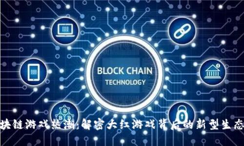 : 区块链游戏热潮:解密大红游戏背后的新型生态系统
