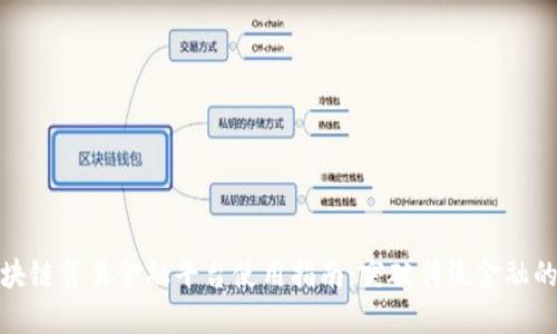 : 区块链贸易金融平台使用指南:突破传统金融的壁垒