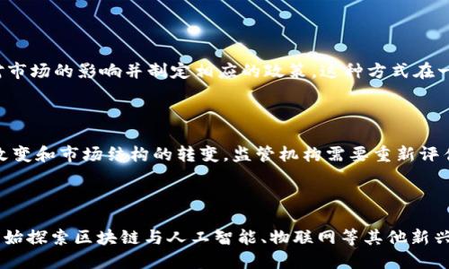 

区块链金融监管：如何平衡创新与安全？  

关键词：  

区块链金融, 监管政策, 数字货币, 金融科技, 市场风险

内容：

区块链技术作为一种新兴的分布式账本技术，正迅速改变全球金融业的格局。在此背景下，金融监管者面临着严峻的挑战和机遇。区块链金融能够带来高效、安全和透明的金融服务，但同时也可能引发一系列风险和挑战。因此，寻找合适的监管框架，以便在保护用户和维护金融市场稳定的同时，促进行业的发展，显得尤为重要。

### 一、区块链金融的基本概念

区块链技术是一种去中心化的分布式数据库技术，可以实现信息的透明共享与去信任化的交易。区块链金融则是将这种技术应用到金融行业，旨在传统金融服务，提高效率，并降低成本。区块链金融的典型应用包括数字货币、智能合约、去中心化金融（DeFi）、支付结算等。

区块链金融的优势在于其高效性、透明性及安全性。例如，区块链能够实现实时支付，减少交易的中介成本；透明的交易记录也保证了交易的可追溯性；通过加密技术，区块链金融在保护用户信息和资产安全方面显示出相对传统金融更强的优势。

然而，随着区块链技术的不断发展，金融市场中的风险逐渐显现，诸如市场操纵、数据隐私泄露、非法融资等问题开始引起监管机构的关注。

### 二、区块链金融的监管现状

当前，全球各国监管机构对区块链金融的监管政策存在很大差异。在一些国家，如美国和新加坡，监管机构已开始制定相对成熟的监管框架，包括反洗钱、消费者保护、数据隐私等方面的规定。而在一些国家，由于缺乏清晰的政策指引，区块链金融的发展面临许多不确定性。

以中国为例，尽管政府对比特币等数字货币采取了严格的管控措施，但区块链技术在金融领域的应用仍在积极推动。中国人民银行等金融监管机构正积极探索区块链技术在支付结算等领域的应用，同时也在拟定相关法规以规避可能的风险。

### 三、区块链金融的监管挑战

区块链金融带来的监管挑战主要体现在以下几个方面：

1. **去中心化与匿名性**：区块链技术的去中心化特性使得传统的监管模式难以有效适用。匿名交易的潜在风险，使得监管机构在追踪可疑活动时面临困难。

2. **技术快速发展**：区块链技术发展迅速，新的金融工具与产品层出不穷，传统的金融监管往往滞后于技术的发展，导致监管空白和市场风险的增加。

3. **国际性**：区块链金融的国际性决定了单一国家的监管政策难以解决跨国交易带来的问题，国际监管的协调与合作显得尤为重要。

4. **消费者保护**：随着区块链金融的成熟，越来越多的普通用户参与其中，如何有效保护投资者的权益，避免金融欺诈与市场操纵等行为，成为监管者的另一大挑战。

5. **合规成本**：在进行区块链金融创新的同时，企业面临的合规成本可能会提升，无形中增加了市场准入的门槛，影响中小企业的生存与发展。

### 四、区块链金融监管的未来趋势

未来区块链金融的监管趋势可能会向以下几个方向发展：

1. **建立明确的法律框架**：各国监管机构需要建立清晰的法律框架，明确区块链金融的定义、监管对象和监管职责，给予参与者明确的合规指引。

2. **加强国际合作**：全球化的金融市场需要各国监管机构加强沟通与合作，尤其是在跨境交易和反洗钱领域，确保监管的协同与一致性。

3. **技术驱动的监管**：将技术与监管结合，利用大数据、人工智能等技术手段，对区块链交易进行实时监测，提升监管的效率和准确性。

4. **促进公众教育与意识提升**：加强对用户的教育，提升他们对应区块链金融风险的认知，有助于保护消费者权益，增强市场的透明度。

### 五、疑问解析

#### 问题1：区块链金融如何促进金融服务的普惠性？

在传统金融体系中，许多贫困地区和小微企业难以获取银行服务，造成了金融服务的“鸿沟”。区块链金融的去中心化特性能够降低交易成本，提供更为便捷的金融服务。例如，通过智能合约，用户可以以较低的成本获得贷款，而无需依赖传统金融机构的评估。这种通过点对点交易的方式，能够让更多的人获得金融服务，促进经济发展。

#### 问题2：区块链金融的市场风险主要体现在哪些方面？

市场风险是指因市场价格波动而导致的潜在损失。在区块链金融中，由于其高波动性，投资者可能面临较高的短期风险。例如，加密货币市场的价格波动剧烈，投资者可能在短时间内遭受巨额损失。此外，技术上的风险，如智能合约代码漏洞，也可能导致资产损失或资金被盗。因此，了解市场风险、谨慎投资成为区块链金融参与者必要的素养。

#### 问题3：如何看待区块链金融的“监管沙箱”？

“监管沙箱”是近年来各国监管机构探索区块链金融的一种试点模式。它允许企业在一定范围内测试其创新产品和服务，同时监管机构可以观察其对市场的影响并制定相应的政策。这种方式在一定程度上促进了区块链金融的创新，同时也为监管机构积累了宝贵的经验。然而，如何平衡创新与风险，是“监管沙箱”面临的一个重要课题。

#### 问题4：数字货币的兴起对传统金融监管有何影响？

数字货币的兴起，特别是中央银行数字货币（CBDC）的推出，正在重新定义传统金融监管。数字货币可能减少对传统银行的依赖，同时也会带来模型改变和市场结构的转变，监管机构需要重新评估金融市场的结构和监管方法。此外，数字货币的跨境流动性也意味着，各国之间需要加强协作和信息共享，以应对潜在的监管挑战。

#### 问题5：未来区块链金融行业的创新方向是什么？

未来区块链金融行业的创新方向可能包括智能合约的应用、去中心化金融产品的不断涌现、数据隐私保护等。随着技术的不断进步，行业参与者也开始探索区块链与人工智能、物联网等其他新兴技术结合的可能性，以实现更智能、更安全的金融服务。通过这些创新，区块链金融不仅可以满足市场需求，同时也为可持续发展提供新的解决方案。

总结而言，区块链金融为传统金融体系带来了诸多可能性，但随之而来的监管挑战也亟需各国监管者及行业参与者共同面对。我们期待在区块链技术的推动下，金融行业将迎来更高效、更安全的未来。