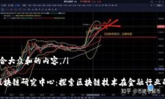 i以下是符合大众和的内容。/i306金融区块链研究