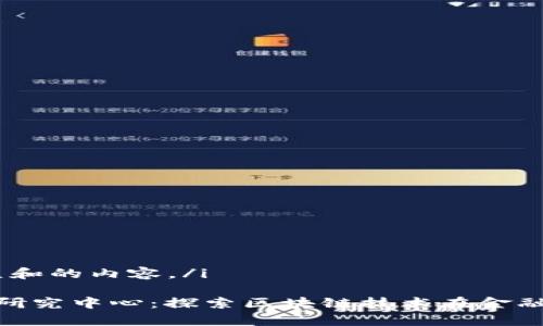 i以下是符合大众和的内容。/i

306金融区块链研究中心：探索区块链技术在金融行业的应用前景