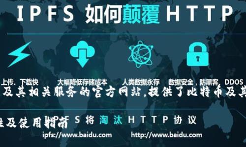 比特派的官网是一个关于比特派钱包及其相关服务的官方网站，提供了比特币及其他加密货币的存储、交易和管理功能。

biyou全面了解比特派官网：功能、特性及使用指南