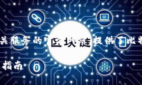 比特派的官网是一个关于比特派钱包及其相关服务的官方网站，提供了比特币及其他加密货币的存储、交易和管理功能。

biyou全面了解比特派官网：功能、特性及使用指南