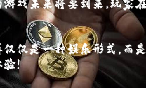 区块链与元宇宙游戏：连接虚拟与现实的未来  
keywords区块链, 元宇宙, 游戏, 虚拟经济, 数字资产/keywords   

引言
近年来，区块链技术和strong元宇宙/strong概念成为了科技界和游戏产业 中的热议话题。二者结合，形成了一种新的游戏模式，为玩家提供更加独特的体验和机会。这种模式不仅仅是游戏玩法的创新，更是对玩家拥有虚拟财产的全新理解。通过区块链，游戏中的资产可以以真正的数字财产形式存在，使得玩家能够在游戏内外进行交易和增值。

区块链技术的基本概念
区块链是一种分布式数据库技术，具有去中心化、不可篡改、透明性和安全性等特点。每一个区块中包含一定数量的交易记录，并通过密码学方法与前一个区块连接，形成一条链条。这种特性使得区块链技术非常适合用于数字资产的管理与交易。
在游戏中，区块链可以用来记录玩家的虚拟资产，例如角色、装备、货币等。传统游戏中，这些资产往往由游戏开发商掌控，玩家只能在规定的规则内使用。然而，采用区块链技术后，玩家可以真正拥有自己的游戏资产，甚至可以将它们转移到不同的游戏中。

元宇宙的概念解析
元宇宙是一个虚拟现实的数字空间，在这里，人们可以通过数字化身份与他人互动、工作和娱乐。它不仅仅是一个游戏空间，还包括社交、商业和创造等多种功能。元宇宙中，玩家可以通过VR和AR技术沉浸在一个更加真实的虚拟环境中，体验不同于现实世界的生活。
在元宇宙中，玩家能够创建自己的虚拟资产，并通过区块链来确权和交易。这一切都是构建在一个去中心化的平台之上，为玩家提供了更大的自由度和更多的可能性。

区块链与元宇宙游戏的结合
将区块链与元宇宙结合，将会重塑游戏行业的许多方面。
首先，玩家在游戏中拥有的资产都可以通过区块链技术来确认所有权。这种资产不仅限于游戏货币，还包括游戏角色、道具，甚至是虚拟土地等。例如，《Axie Infinity》这款游戏允许玩家通过区块链购买、繁殖及交易虚拟宠物，且所有交易记录都在区块链上生成，确保资产的透明性和安全性。
其次，玩家可以自由地在不同的元宇宙中进行资产转移和交易。通过区块链的智能合约功能，玩家可以设置明确的交易规则，确保资产在交易过程中的安全性。例如，玩家可以将某款游戏中的虚拟土地转移到另一款游戏中，而不需要任何中介干预。
此外，结合区块链的元宇宙游戏还能够为开发者和玩家提供新的盈利模式。游戏开发者可以通过发行代币或交易手续费获得收入，而玩家则可以通过买卖资产实现盈利。这种新型的经济模式使得玩家不再只是一种消费主体，而是能够参与到游戏的经济生态中，创造真正的价值。

元宇宙游戏的未来趋势
未来，随着技术的不断进步，区块链与元宇宙游戏将会成为一个庞大的市场。预计将会有越来越多的游戏开发者投入到这一领域，创造出更加丰富多样的游戏内容和玩法。
未来的游戏可能会结合AI、虚拟现实及增强现实等技术，进一步改善用户体验。同时，随着区块链技术的普及，玩家的资产将会更加安全可靠。游戏将不再是简单的娱乐，而会演变为一种全新的生活方式，玩家可以在这个虚拟世界中自由探索和创造。

相关问题探讨

1. 区块链如何保护虚拟资产的安全性？
在区块链技术的支持下，虚拟资产的安全性得到了极大的提升。传统游戏中，玩家的资产往往由服务器集中管理，一旦发生服务器崩溃或数据泄露，玩家将面临资产丧失的风险。然而，基于区块链的虚拟资产，是以去中心化的形式储存与管理。
区块链的去中心化意味着所有参与者都有一个完整的资产记录，而不存在单一的风险点。即使某个节点遭遇攻击，其他节点仍然能够提供相同的信息，从而保证数据的完整性。同时，通过区块链的密码学加密机制，任何未经授权的个人都无法篡改资产的信息。这样的机制大幅提高了虚拟资产的安全性。
此外，许多元宇宙项目还在采用智能合约来增强交易的安全性。智能合约是自动执行的协议，只有当特定条件被满足时，合约才会生效，确保了交易的透明性与安全性。这种方式使得玩家在进行虚拟资产交易时更加放心。

2. 元宇宙游戏对玩家体验有何影响？
在过去，游戏体验通常受到单一游戏服务器及开发者的限制。随着区块链和元宇宙的结合，玩家的体验将变得更加多元化和个性化。虚拟世界的开放性和互通性，使得玩家可以跨游戏进行互动和交易。
例如，玩家在一个游戏中获得的虚拟资产，可以在另一个游戏中使用或交易，极大地增强了游戏的连贯性与互动性。同时，玩家能够创建和定制自己的虚拟身份，进一步个性化体验。在元宇宙中，玩家无论参与何种活动，都能够拥有更多的选择和自由度。
此外，游戏开发者可以根据玩家的行为分析数据，提供定制化的游戏体验。通过智能算法，针对不同类型的玩家提供个性化的任务与挑战，提高玩家的参与感和满意度。这种数据驱动的开发方式，将为玩家体验注入新的活力。

3. 区块链如何推动游戏经济的创新？
在区块链与元宇宙的结合下，游戏经济正面临着前所未有的革新。传统的游戏经济模式，大多以开发商为中心，玩家只能在游戏内消费，无法自主创造价值。然而，通过区块链，玩家可以拥有自己的虚拟资产，并通过交易获利。
基于区块链的游戏中，玩家不仅可以通过完成任务获得游戏币，还可以通过交易虚拟物品、土地和角色等方式实现盈利。此外，去中心化的交易所使得玩家可以无缝地将资产转换为现实中的货币，这种模式让玩家的游戏付出有了更多的意义和价值。
这种新型经济模式还能够激励玩家更加积极地参与到游戏中，促进游戏内生态的良性循环。因为每一位玩家不仅是消费者，还是生产者，他们的活动都会直接影响游戏经济的走势，开发者则需要不断调整策略，以吸引和留住玩家。在这样的互动中，形成了一种新的经济生态系统，充满了活力与创新。

4. 如何参与区块链和元宇宙游戏？
对于想要尝试区块链和元宇宙游戏的玩家来说，参与的方式比以往任何时候都更为简单。首先，玩家需要创建一个数字钱包，這是持有数字资产的基础。大多数区块链游戏支持的数字货币钱包可以通过网页或手机应用进行下载和注册。
然后，玩家可以通过交易所购买游戏所需的数字货币，一般来说，每款游戏都会有自己的代币用于交易。同时，保持对游戏市场的关注，了解各类游戏的动态和发展，是选择合适游戏的良好策略。
直接加入游戏社区可以帮助玩家获取第一手的信息，许多项目会定期举办活动，邀约玩家参与。这种方式不仅提供了了解游戏的机会，同时也提供了与其他玩家交流的空间，通过分享经验，能够加深对游戏的理解。
值得注意的是，虽然参与这个新兴领域的门槛降低了，但玩家也需要进行谨慎的投资。由于这个市场尚处于起步阶段，很多项目风险较高，所以在投资之前，仔细研究每一个项目的背景与团队，以及他们的长远发展计划，理性投资至关重要。

5. 区块链与元宇宙游戏的前景如何？
随着区块链和元宇宙技术的不断发展，未来这一领域的前景被广泛看好。数字化时代的到来，让人们对虚拟世界的参与度不断增加，尤其是在疫情期间，游戏成为了许多人获取乐趣和社交的主要方式。
随着5G、AR和VR等新技术的进步，玩家将获得更加沉浸式的游戏体验。加上区块链为虚拟资产提供的真正所有权及流通性，越来越多的玩家愿意投入时间和金钱到这一生态中。
与此同时，越来越多的企业也意识到这一机会，纷纷进入这一市场，开发新的游戏和平台。在此背景下，区块链游戏与传统游戏之间的边界将会愈加模糊，形成更加多元化的游戏产业链。
最后，随着市场的成熟和技术的普及，公众对区块链与元宇宙游戏的认知和接受度也将不断提高，为其未来的发展提供强大的动力。这一切都预示着一个全新的游戏未来将要到来，玩家在其中将获得前所未有的体验与收益。

结尾
综上所述，区块链与元宇宙游戏的结合正在重塑游戏行业的未来。它们为玩家带来了全新的体验和可能性，也为开发者开辟了新的经济模式。未来的游戏将不再仅仅是一种娱乐形式，而是一个富有创造性、互动性、经济属性的虚拟世界。
随着技术的持续创新和市场的发展，游戏行业的未来将会更加广阔与多元。无论是作为玩家还是开发者，积极参与这一波浪潮，皆能为自身带来丰厚的收益与体验!