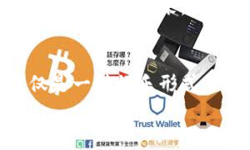 区块链与元宇宙游戏：连接虚拟与现实的未来  
keywords区块链, 元宇宙, 游戏, 虚拟经济, 数字资产/keywords   

引言
近年来，区块链技术和strong元宇宙/strong概念成为了科技界和游戏产业 中的热议话题。二者结合，形成了一种新的游戏模式，为玩家提供更加独特的体验和机会。这种模式不仅仅是游戏玩法的创新，更是对玩家拥有虚拟财产的全新理解。通过区块链，游戏中的资产可以以真正的数字财产形式存在，使得玩家能够在游戏内外进行交易和增值。

区块链技术的基本概念
区块链是一种分布式数据库技术，具有去中心化、不可篡改、透明性和安全性等特点。每一个区块中包含一定数量的交易记录，并通过密码学方法与前一个区块连接，形成一条链条。这种特性使得区块链技术非常适合用于数字资产的管理与交易。
在游戏中，区块链可以用来记录玩家的虚拟资产，例如角色、装备、货币等。传统游戏中，这些资产往往由游戏开发商掌控，玩家只能在规定的规则内使用。然而，采用区块链技术后，玩家可以真正拥有自己的游戏资产，甚至可以将它们转移到不同的游戏中。

元宇宙的概念解析
元宇宙是一个虚拟现实的数字空间，在这里，人们可以通过数字化身份与他人互动、工作和娱乐。它不仅仅是一个游戏空间，还包括社交、商业和创造等多种功能。元宇宙中，玩家可以通过VR和AR技术沉浸在一个更加真实的虚拟环境中，体验不同于现实世界的生活。
在元宇宙中，玩家能够创建自己的虚拟资产，并通过区块链来确权和交易。这一切都是构建在一个去中心化的平台之上，为玩家提供了更大的自由度和更多的可能性。

区块链与元宇宙游戏的结合
将区块链与元宇宙结合，将会重塑游戏行业的许多方面。
首先，玩家在游戏中拥有的资产都可以通过区块链技术来确认所有权。这种资产不仅限于游戏货币，还包括游戏角色、道具，甚至是虚拟土地等。例如，《Axie Infinity》这款游戏允许玩家通过区块链购买、繁殖及交易虚拟宠物，且所有交易记录都在区块链上生成，确保资产的透明性和安全性。
其次，玩家可以自由地在不同的元宇宙中进行资产转移和交易。通过区块链的智能合约功能，玩家可以设置明确的交易规则，确保资产在交易过程中的安全性。例如，玩家可以将某款游戏中的虚拟土地转移到另一款游戏中，而不需要任何中介干预。
此外，结合区块链的元宇宙游戏还能够为开发者和玩家提供新的盈利模式。游戏开发者可以通过发行代币或交易手续费获得收入，而玩家则可以通过买卖资产实现盈利。这种新型的经济模式使得玩家不再只是一种消费主体，而是能够参与到游戏的经济生态中，创造真正的价值。

元宇宙游戏的未来趋势
未来，随着技术的不断进步，区块链与元宇宙游戏将会成为一个庞大的市场。预计将会有越来越多的游戏开发者投入到这一领域，创造出更加丰富多样的游戏内容和玩法。
未来的游戏可能会结合AI、虚拟现实及增强现实等技术，进一步改善用户体验。同时，随着区块链技术的普及，玩家的资产将会更加安全可靠。游戏将不再是简单的娱乐，而会演变为一种全新的生活方式，玩家可以在这个虚拟世界中自由探索和创造。

相关问题探讨

1. 区块链如何保护虚拟资产的安全性？
在区块链技术的支持下，虚拟资产的安全性得到了极大的提升。传统游戏中，玩家的资产往往由服务器集中管理，一旦发生服务器崩溃或数据泄露，玩家将面临资产丧失的风险。然而，基于区块链的虚拟资产，是以去中心化的形式储存与管理。
区块链的去中心化意味着所有参与者都有一个完整的资产记录，而不存在单一的风险点。即使某个节点遭遇攻击，其他节点仍然能够提供相同的信息，从而保证数据的完整性。同时，通过区块链的密码学加密机制，任何未经授权的个人都无法篡改资产的信息。这样的机制大幅提高了虚拟资产的安全性。
此外，许多元宇宙项目还在采用智能合约来增强交易的安全性。智能合约是自动执行的协议，只有当特定条件被满足时，合约才会生效，确保了交易的透明性与安全性。这种方式使得玩家在进行虚拟资产交易时更加放心。

2. 元宇宙游戏对玩家体验有何影响？
在过去，游戏体验通常受到单一游戏服务器及开发者的限制。随着区块链和元宇宙的结合，玩家的体验将变得更加多元化和个性化。虚拟世界的开放性和互通性，使得玩家可以跨游戏进行互动和交易。
例如，玩家在一个游戏中获得的虚拟资产，可以在另一个游戏中使用或交易，极大地增强了游戏的连贯性与互动性。同时，玩家能够创建和定制自己的虚拟身份，进一步个性化体验。在元宇宙中，玩家无论参与何种活动，都能够拥有更多的选择和自由度。
此外，游戏开发者可以根据玩家的行为分析数据，提供定制化的游戏体验。通过智能算法，针对不同类型的玩家提供个性化的任务与挑战，提高玩家的参与感和满意度。这种数据驱动的开发方式，将为玩家体验注入新的活力。

3. 区块链如何推动游戏经济的创新？
在区块链与元宇宙的结合下，游戏经济正面临着前所未有的革新。传统的游戏经济模式，大多以开发商为中心，玩家只能在游戏内消费，无法自主创造价值。然而，通过区块链，玩家可以拥有自己的虚拟资产，并通过交易获利。
基于区块链的游戏中，玩家不仅可以通过完成任务获得游戏币，还可以通过交易虚拟物品、土地和角色等方式实现盈利。此外，去中心化的交易所使得玩家可以无缝地将资产转换为现实中的货币，这种模式让玩家的游戏付出有了更多的意义和价值。
这种新型经济模式还能够激励玩家更加积极地参与到游戏中，促进游戏内生态的良性循环。因为每一位玩家不仅是消费者，还是生产者，他们的活动都会直接影响游戏经济的走势，开发者则需要不断调整策略，以吸引和留住玩家。在这样的互动中，形成了一种新的经济生态系统，充满了活力与创新。

4. 如何参与区块链和元宇宙游戏？
对于想要尝试区块链和元宇宙游戏的玩家来说，参与的方式比以往任何时候都更为简单。首先，玩家需要创建一个数字钱包，這是持有数字资产的基础。大多数区块链游戏支持的数字货币钱包可以通过网页或手机应用进行下载和注册。
然后，玩家可以通过交易所购买游戏所需的数字货币，一般来说，每款游戏都会有自己的代币用于交易。同时，保持对游戏市场的关注，了解各类游戏的动态和发展，是选择合适游戏的良好策略。
直接加入游戏社区可以帮助玩家获取第一手的信息，许多项目会定期举办活动，邀约玩家参与。这种方式不仅提供了了解游戏的机会，同时也提供了与其他玩家交流的空间，通过分享经验，能够加深对游戏的理解。
值得注意的是，虽然参与这个新兴领域的门槛降低了，但玩家也需要进行谨慎的投资。由于这个市场尚处于起步阶段，很多项目风险较高，所以在投资之前，仔细研究每一个项目的背景与团队，以及他们的长远发展计划，理性投资至关重要。

5. 区块链与元宇宙游戏的前景如何？
随着区块链和元宇宙技术的不断发展，未来这一领域的前景被广泛看好。数字化时代的到来，让人们对虚拟世界的参与度不断增加，尤其是在疫情期间，游戏成为了许多人获取乐趣和社交的主要方式。
随着5G、AR和VR等新技术的进步，玩家将获得更加沉浸式的游戏体验。加上区块链为虚拟资产提供的真正所有权及流通性，越来越多的玩家愿意投入时间和金钱到这一生态中。
与此同时，越来越多的企业也意识到这一机会，纷纷进入这一市场，开发新的游戏和平台。在此背景下，区块链游戏与传统游戏之间的边界将会愈加模糊，形成更加多元化的游戏产业链。
最后，随着市场的成熟和技术的普及，公众对区块链与元宇宙游戏的认知和接受度也将不断提高，为其未来的发展提供强大的动力。这一切都预示着一个全新的游戏未来将要到来，玩家在其中将获得前所未有的体验与收益。

结尾
综上所述，区块链与元宇宙游戏的结合正在重塑游戏行业的未来。它们为玩家带来了全新的体验和可能性，也为开发者开辟了新的经济模式。未来的游戏将不再仅仅是一种娱乐形式，而是一个富有创造性、互动性、经济属性的虚拟世界。
随着技术的持续创新和市场的发展，游戏行业的未来将会更加广阔与多元。无论是作为玩家还是开发者，积极参与这一波浪潮，皆能为自身带来丰厚的收益与体验!