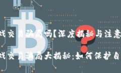 区块链游戏交易骗局吗？深度揭秘与注意事项区