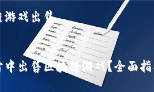 元宇宙区块链游戏出售


如何在元宇宙中出售区块链游戏？全面指南和最佳实践