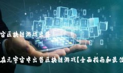 元宇宙区块链游戏出售如何在元宇宙中出售区块