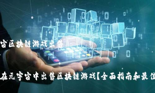 元宇宙区块链游戏出售


如何在元宇宙中出售区块链游戏？全面指南和最佳实践