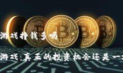 区块链游戏挣钱多吗区块链游戏：真正的投资机