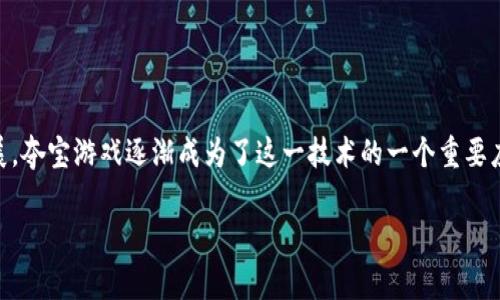 区块链夺宝游戏排行是一个吸引众多玩家与投资者的热门话题，随着区块链技术的不断发展，夺宝游戏逐渐成为了这一技术的一个重要应用场景。本文将为您详细介绍区块链夺宝游戏的相关内容、排行、玩法以及可能存在的问题。

最受欢迎的区块链夺宝游戏排行