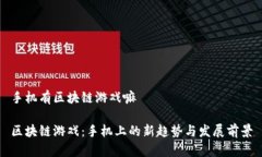 手机有区块链游戏嘛区块链游戏：手机上的新趋