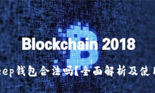 BitKeep钱包合法吗？全面解析及使用指南