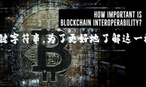 比特派钱包私钥是指一种加密钱包中用于保护和管理用户数字资产的关键字符串。为了更好地了解这一概念，本文将详细介绍比特派钱包私钥的意义、作用、以及相关的常见问题。

比特派钱包私钥的详细解析及常见问题解答