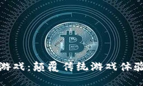 一刀区块链游戏：颠覆传统游戏体验的全新领域