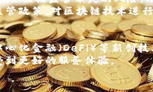 金融区块链服务平台是一个结合了金融服务和区块链技术的平台，旨在利用区块链的特性来提高金融交易的透明度、安全性和效率。这种平台通常会提供一系列的服务，包括资产管理、支付处理、借贷服务、智能合约等，借助区块链的去中心化和不可篡改特点，来解决传统金融系统中的一些痛点。

金融区块链服务平台的基本概念
金融区块链服务平台是基于区块链技术构建的一种金融服务体系。这种平台不仅限于传统金融机构可以提供的服务，还包括新的金融产品与应用。随着数字化时代的到来，越来越多的金融交易、合约、资产管理等开始采用区块链技术。区块链的特性如去中心化、透明性和不可篡改性，能够显著提高金融服务的效率和安全性。

区块链在金融领域的优势
区块链技术在金融领域的应用，能够解决传统金融服务中的许多问题。首先，**区块链**技术提供的去中心化机制，可以降低对中介机构的依赖，减少交易成本和时间。其次，**透明性**是区块链的一大优点，所有交易记录都是公开的，可以追溯，极大地增强了信任度。最后，由于**区块链**数据不可篡改，能够有效减少欺诈行为的发生。

金融区块链服务平台的功能
金融区块链服务平台通常具备多种功能，主要包括以下几类：
ul
    li支付和转账服务：用户可以通过平台进行快速、低成本的支付和转账，跨境支付尤为明显，手续费大大降低。/li
    li借贷服务：利用区块链的智能合约，用户可以实现P2P借贷，减少中介，降低利率。/li
    li资产管理：平台可以通过区块链技术提供安全的资产管理服务，包括数字资产的存储与交易。/li
    li智能合约：用户可以通过平台创建和执行智能合约，以实现自动化的交易和协议执行。/li
    li数据分析与风险管理：结合大数据和区块链技术，平台可以实现对市场的实时分析，提高风险识别和管理能力。/li
/ul

如何使用金融区块链服务平台
在金融区块链服务平台上进行交易或使用服务，用户一般需要经过以下几个步骤：
ul
    li注册账户：用户需要在平台上创建一个账户，填写必要的身份信息和联系方式。/li
    li资金充值：在账户注册成功后，用户可以将资金充值到平台，通常支持多种币种的充值。/li
    li选择服务：用户可以根据自己的需求，选择适合自己的金融服务，比如投资、借贷等。/li
    li执行交易：通过简单的操作，用户可以完成交易，所有交易信息都会在区块链上进行记录。/li
    li风险控制：建议用户在使用平台时，保持警惕，合理评估风险，确保资金安全。/li
/ul

可能相关的问题
ol
    li金融区块链服务平台与传统金融机构有何不同？/li
    li金融区块链服务平台的安全性如何？/li
    li使用金融区块链服务平台与传统服务的费用差异如何？/li
    li金融区块链服务平台的监管问题如何解决？/li
    li未来金融区块链服务平台的发展前景如何？/li
/ol

金融区块链服务平台与传统金融机构的不同
金融区块链服务平台在许多方面与传统金融机构有显著区别。首先，传统金融机构多为中心化管理，用户的交易和数据都存储在中心服务器上，这意味着用户需要完全信任机构，而金融区块链服务平台通过分布式账本技术，确保所有交易记录都被多个节点共同维护，增强了数据的安全性和透明性。
其次，传统金融机构通常需要较高的手续费，因为它们需要支付运营成本和人工成本，尤其是在跨境交易时。而金融区块链服务平台通常因省去中介环节，手续费较低，能够为用户提供更具竞争力的价格。此外，区块链平台能够全天候运行，用户不再受限于传统银行的营业时间，可以随时进行交易。

金融区块链服务平台的安全性
安全性是用户在选择金融区块链服务平台时最关心的问题之一。金融区块链服务平台通过区块链技术的多种特性来提高安全性，首先区块链的数据是不可篡改的，一旦数据被记录，就几乎无法修改，这大大降低了欺诈行为的可能性。其次，很多平台通过智能合约来保障交易的自动化执行，智能合约中的代码在满足特定条件时会自动执行，不能被人为干预。
此外，很多金融区块链服务平台还采用了多重签名、冷钱包等高安全性的存储与交易措施，从而进一步增强了用户资产的安全性。然而，用户在选择平台时仍需谨慎，选择信誉良好的平台，并且定期更换密码、启用两步验证等安全措施，以保护个人账户安全。

使用金融区块链服务平台与传统服务的费用差异
使用金融区块链服务平台通常能够节省费用，这是其相较于传统金融服务的一大优势。传统金融机构在进行交易时，不仅需支付交易手续费，还可能涉及其他费用，如账户维护费、汇款费等。此外，跨境交易时，传统银行通常会收取高额手续费。
而金融区块链服务平台通过去中心化的方式，可以大幅度降低交易成本，用户只需支付相对较低的费用。一些平台甚至会采取低收费或免手续费的策略，以吸引用户使用其服务。尽管在某些情况下，用户可能需要承担一定的区块链网络费用，但整体而言，相较于传统服务，金融区块链服务的费用更加透明和合理。

金融区块链服务平台的监管问题
金融区块链服务平台的监管是一个备受关注的话题。由于区块链技术的匿名性和全球性，许多国家和地区尚未建立起完善的监管框架。部分金融区块链服务平台可能会面临监管缺失的风险，用户的权益在一定程度上得不到保障。
为了有效应对这一问题，平台运营方通常会采取合规措施，依照所在地区法律政策进行合规注册与运营，争取合法牌照。同时，政府和行业组织也在努力建立相应的监管政策，对区块链技术进行指导与规范。用户在选择金融区块链服务平台服务时，应该优先考虑有良好合规记录和透明运营机制的平台，从而降低风险。

未来金融区块链服务平台的发展前景
未来，金融区块链服务平台的前景非常广阔。随着技术的不断发展和应用场景的不断拓宽，越来越多的金融服务都将逐渐迁移到区块链平台上。首先，智能合约和去中心化金融（DeFi）等新创技术将成为主流，提供更加灵活、安全的金融服务。
其次，各国政府对区块链技术的认可度不断提升，将会引导更多传统金融机构进行技术转型。另外，金融区块链服务平台的竞争也会推动服务质量的提高，用户将享受到更好的服务体验。
综上所述，金融区块链服务平台不仅能够满足用户多元化的金融需求，还将促进全球金融体系的创新与发展，在未来的金融生态中发挥越来越重要的作用。