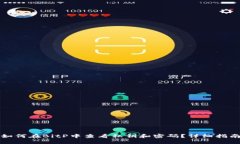 如何在BitP中查看私钥和密码？详细指南