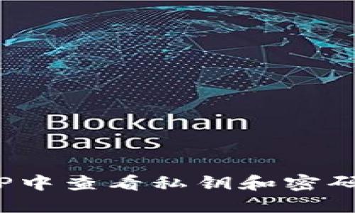 如何在BitP中查看私钥和密码？详细指南