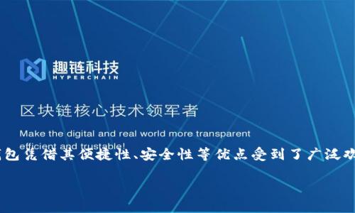 特派钱包已经逐渐成为越来越多人日常生活中不可或缺的一部分。随着电子支付的普及和移动支付方式的多样化，特派钱包凭借其便捷性、安全性等优点受到了广泛欢迎。那么，如何使用特派钱包进行日常支付呢？在这篇文章中，我们将详细讲解特派钱包的使用方式，并解答一些常见问题。

如何使用特派钱包？从基础到进阶的全面指南