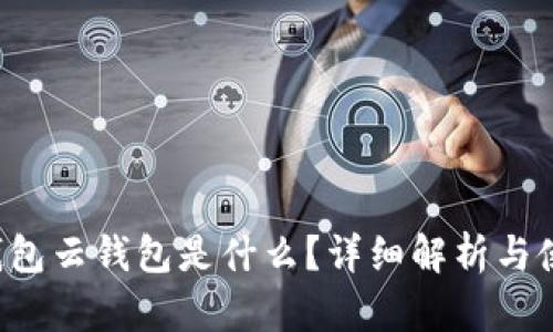 b特派钱包云钱包是什么？详细解析与使用指南