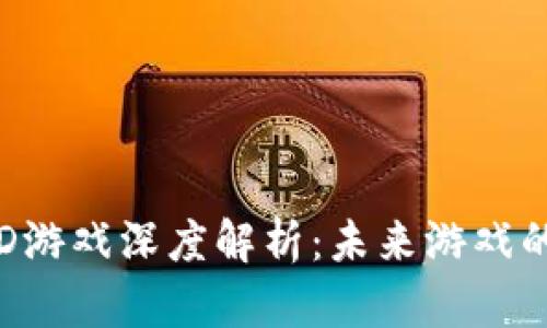 区块链3D游戏深度解析:未来游戏的革命之路