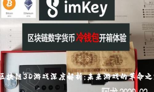 区块链3D游戏深度解析:未来游戏的革命之路