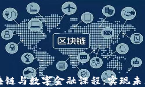 全面探索区块链与数字金融课程:实现未来金融的桥梁