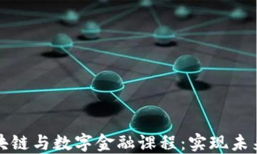 全面探索区块链与数字金融课程:实现未来金融的桥梁