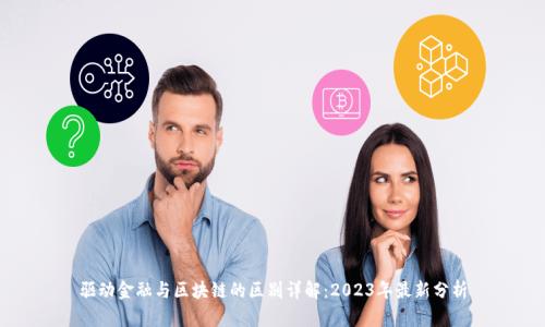 驱动金融与区块链的区别详解:2023年最新分析