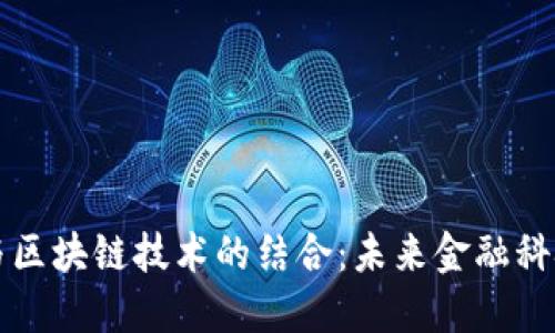 量化金融与区块链技术的结合:未来金融科技的新方向