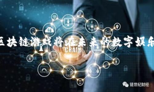 区块链游戏新模式的崛起标志着游戏行业的一次重大变革，随着区块链技术的发展，越来越多的游戏开发者开始将其应用于游戏设计，创造出全新的游戏生态系统。在这篇文章中，我们将深入探讨和分析区块链游戏的新模式，包括其优势、挑战、发展趋势以及未来的潜力。

  区块链游戏新模式：未来的游戏生态系统 / 

 guanjianci 区块链，游戏，NFT，去中心化，虚拟经济 /guanjianci 

### 什么是区块链游戏？

区块链游戏是一种基于区块链技术的在线游戏，这些游戏利用智能合约和去中心化的网络结构，以提供游戏内资产的确权、安全交易和跨游戏互操作性等功能。在传统游戏中，玩家所拥有的虚拟物品往往完全由游戏公司管理，玩家无法真正拥有这些资产。而在区块链游戏中，玩家通过数字资产的形式（如NFT——非同质化代币）拥有这些游戏物品的真正所有权。这使得玩家能够在二级市场中自由交易自己的游戏道具，增加了游戏的经济性和趣味性。

### 区块链游戏的优势

#### 资产确权与自由交易

区块链游戏最大的优势之一就是它提供了对游戏内资产的真正拥有权。在传统游戏中，玩家无法控制他们的虚拟资产，因为这些资产的所有权属于游戏开发商。但在区块链游戏中，通过NFT技术，玩家可以完全拥有他们的虚拟物品，并可以在第三方市场自由买卖。这提高了玩家对虚拟资产的重视，促进了游戏内经济的活跃。

#### 去中心化的游戏生态

传统游戏大多依赖公司服务器来提供服务和管理玩家数据，这使得玩家无法自由地控制游戏环境。而区块链游戏通过分布式账本和智能合约，实现去中心化管理。这意味着即使游戏开发商停止运营，玩家仍然可以访问他们的资产，保持游戏的持续性和稳定性。这一特性为游戏带来了更高的安全性与可靠性。

### 区块链游戏的挑战

#### 技术门槛与用户体验

虽然区块链游戏提供了许多创新的功能，但其复杂的技术架构仍然是一个重大挑战。许多玩家对区块链技术并不熟悉，这在一定程度上阻碍了这一市场的扩大。为了让区块链游戏更好地融入主流市场，开发者需要简化用户体验，使得非技术玩家也能轻松上手。

#### 监管与法律挑战

区块链游戏的去中心化特性虽然带来了自由和灵活性，但也引发了许多监管问题。许多国家对数字资产和虚拟货币的法律法规尚不完善，导致开发者在设计和运营区块链游戏时面临潜在的法律风险。为此，游戏开发商需要时刻关注动态的法律环境，以确保合规运营。

### 未来的趋势

#### 跨平台与互操作性

未来的区块链游戏将更加强调跨平台和互操作性。不同游戏之间的资产可互通将极大提升玩家的游戏体验和经济收益。例如，玩家可以在一款游戏中获得的物品，在另一款游戏中继续使用或交易，这种资产的流动性将增强玩家的参与感和资产的价值。

#### 游戏经济的不断发展

随着区块链技术的成熟，游戏内经济将愈加重要。越来越多的游戏将融入真实世界中的经济元素，让玩家可以通过游戏赚取收益。这种模式不仅能够吸引更多玩家参与，还能够让开发者拓展收入来源，增强可持续性。

### 可能相关的问题

#### 1. 区块链游戏与传统游戏有哪些区别？

区块链游戏与传统游戏有多个显著区别，包括资产拥有权、经济模型和运营模式等。首先，在资产拥有权上，区块链游戏通过NFT技术使玩家能够真正拥有他们的游戏资产，而传统游戏仅允许玩家在官方服务器上使用这些资产。其次，在经济模型上，区块链游戏往往引入了比特币等数字货币交易，使得游戏内经济变得更加复杂和多样化。最后，在运营模式上，区块链游戏实现了去中心化，玩家可以直接参与治理和建议，而传统游戏往往是由开发者完全控制。

#### 2. 如何在区块链游戏中安全交易NFT？

在区块链游戏中进行NFT交易时，安全性是一个非常重要的问题。玩家首先需要选择一个信誉良好的市场平台来购买和交易NFT，同时应该仔细检查NFT的真实性与稀有性。此外，使用硬件钱包存储数字资产也能提供额外的保护，减少黑客攻击的风险。最重要的是，玩家在进行交易时应该保持警惕，避免点击可疑链接及输入敏感信息，以保障自己的资产安全。

#### 3. 区块链游戏是否适合所有玩家？

尽管区块链游戏在玩乐和获利方面提供了全新的机会，但并不是所有玩家都适合参与。对于那些不熟悉区块链技术和数字货币的玩家，进入这一市场可能会面临学习的困难。此外，由于投资风险与市场波动，不所有玩家都愿意承担这种可能的风险。因此，每个玩家在参与区块链游戏之前，都应该详细了解相关信息，权衡其利弊。

#### 4. 区块链游戏的未来发展方向是什么？

就未来发展方向而言，区块链游戏将朝着多元化和互联互通的方向发展。随着技术的进步，未来的区块链游戏将有可能实现更高效的跨游戏资产交易和更丰富的角色设定。此外，随着更多玩家的加入，区块链游戏的生态将进一步扩大，逐渐形成一个以玩家为中心的游戏文化和经济体系。

#### 5. 如何选择适合自己的区块链游戏？

在选择区块链游戏时，玩家可以首先考虑游戏的玩法和主题是否符合自己的兴趣。其次，瞄准游戏的社区活跃度以及开发团队的技术实力和信誉度也是非常关键的。这些因素都决定了游戏的可玩性和未来发展潜力。此外，玩家还可以根据个人的投资偏好选择那些在市场中表现良好、具有发展潜力的NFT游戏。

### 结语

随着区块链技术的不断演进，区块链游戏新模式展现出了巨大的潜力和吸引力。这种新型的游戏生态不仅改变了玩家与游戏之间的关系，还推动了虚拟经济的激活。尽管面临挑战和不确定性，但我们有理由相信，区块链游戏将在未来的数字娱乐领域中占据重要的位置，成为一股不可忽视的力量。

通过以上的探索与分析，我们可以看到，区块链游戏的新模式为游戏行业带来了前所未有的机遇。同时，玩家、开发者与市场之间的互动将成为推动这一行业发展的重要动力。