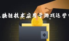 游戏区块链运营方案是一个当前热门的话题。在