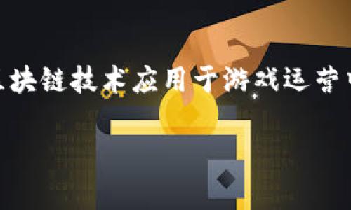游戏区块链运营方案是一个当前热门的话题。在当今的数字时代,随着区块链技术的飞速发展,越来越多的游戏开发者和运营者开始尝试将区块链技术应用于游戏运营中,以实现更好的用户体验和商业模式。本文将深入探讨游戏区块链运营方案的构建,重点分析其优势、实施步骤、常见问题及解决方案等方面。
如何构建有效的游戏区块链运营方案