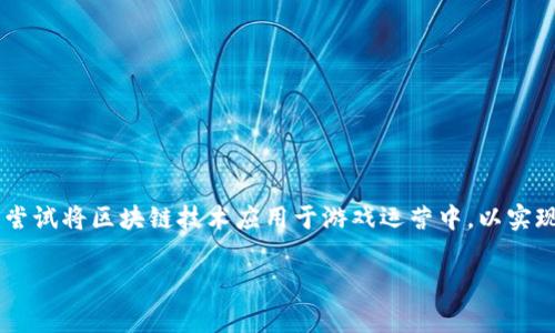 游戏区块链运营方案是一个当前热门的话题。在当今的数字时代,随着区块链技术的飞速发展,越来越多的游戏开发者和运营者开始尝试将区块链技术应用于游戏运营中,以实现更好的用户体验和商业模式。本文将深入探讨游戏区块链运营方案的构建,重点分析其优势、实施步骤、常见问题及解决方案等方面。
如何构建有效的游戏区块链运营方案