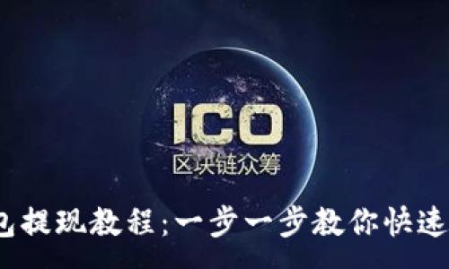 : 
b特派钱包提现教程：一步一步教你快速提取资金