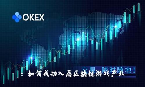 : 如何成功入局区块链游戏产业